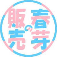 春の芽販売 (@harunome_hanbai) 's Twitter Profile Photo 春の芽販売 (@harunome_hanbai) 's Twitter Profile Photo