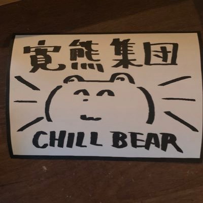 Chill bear店員のくまきちです。 ゆる〜く動かしていくのでよろしくお願いします🐻‍❄️ シーシャと脳死の日常ツイートしかしてません。