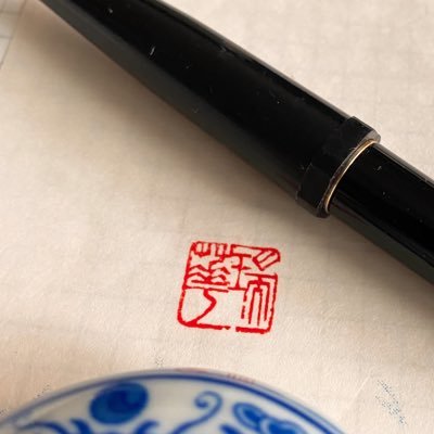 oshikatsushosya's profile picture. 推しグループの楽曲で特に心に刺さった歌詞を書写します。気が向いた時にのんびり投稿します。 ちなみに瑞華(Ruihua)は書道の先生にいただいた雅号です。