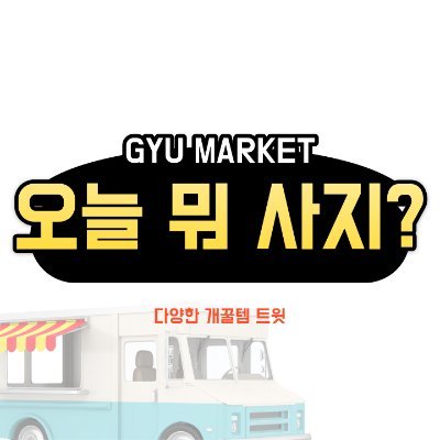 안녕하세요 GYU MARKET 꾸대리🤩 입니다. 

⭐️오늘 내게 필요한 각종 개꿀템 소개 =D
⭐️각종 유용한 정보 공유
 
🚀ID : AF8250216  😍

❤️행복한 하루되세요❤️