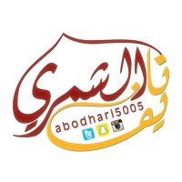 نايف الشمري (@abodhari5005) Twitter profile photo