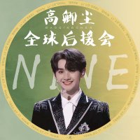 高卿尘 Nine Official Global Fanclub (@nine_cnfc) 's Twitter Profile Photo 高卿尘 Nine Official Global Fanclub (@nine_cnfc) 's Twitter Profile Photo
