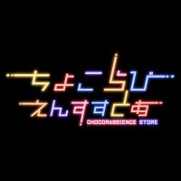 ちょこらびえんすすとあ (@ccrb_store) 's Twitter Profile