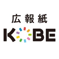 広報紙KOBE(@kouhoushikobe) 's Twitter Profile Photo
