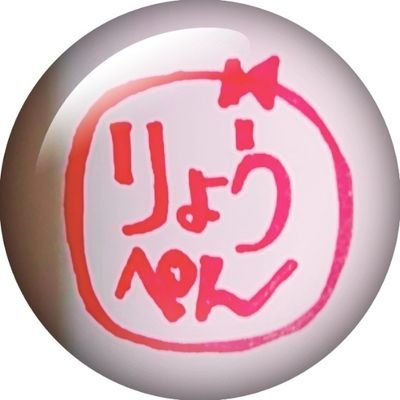 りょうぺんさんのプロフィール画像