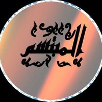 المبتسم (@5alam2) 's Twitter Profile