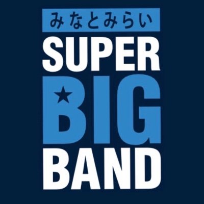 2013年から、 熱帯JAZZ楽団のサポートを受け、 横浜みなとみらいホールで結成したジュニア・ビッグバンドです。 中高生のアツい演奏をぜひ聴きにきてください ! \(^^)/