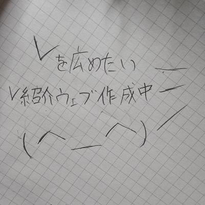 VTuberをたくさん知りたい個人からグループまでみなさんが知っているVをできればDMとかで教えて下さい。
今年中にはウェブサイト開設予定
今諸事情により休止中です
制作は少しずつではありますがやっています