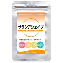 健康食品について、特にダイエットに効果的な、【サラシア】について情報発信していきます。

その他、健康食品に関してもご紹介してます。