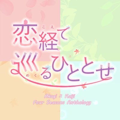 アカカイ春夏秋冬アンソロジー「恋経て　巡るひととせ」告知アカウントさんのプロフィール画像