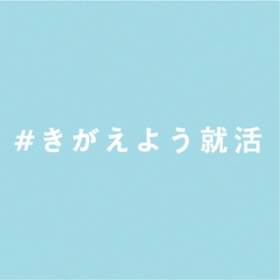 「服装自由」って本当に「自由」ですか？

学生からは戸惑いの声もあがります。
「服装自由」が「不自由」を生んでいる。

学生と企業が対話できるようにする、それがシン・シゴト服ラボの役割です。
みんなで一緒により良い就職活動に「きがえる」ことを考えませんか。

👇詳細はこちら