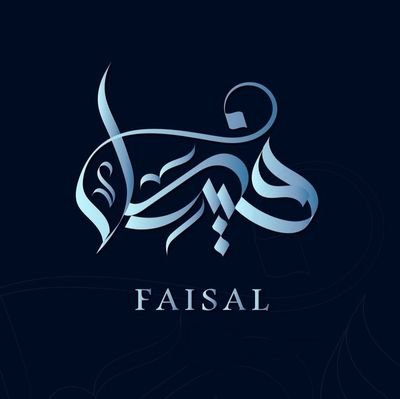 Faisa1Habib's profile picture. أحاديث تبقى والفتى غير خالد ..