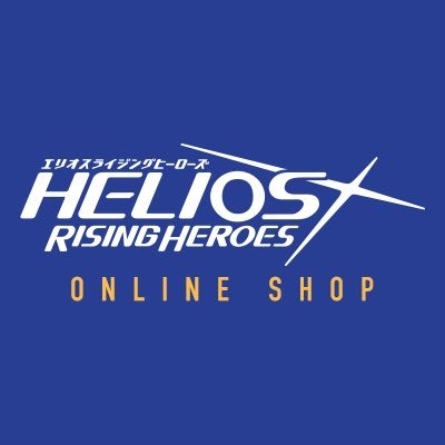 エリオスライジングヒーローズ公式通販【HELIOS Rising Heroes エリオスライジングヒーローズ公式通販【HELIOS Rising Heroes