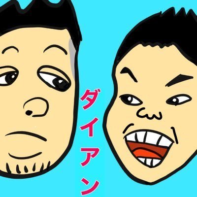 どぉんなツイートなぁん？！ ダイアン大好きです。 🙇🏼‍♂️🙇 #ダイアン #かまいたち #マユリカ　#令和ロマン