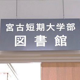 iwate_pu_myklib's profile picture. 岩手県立大学宮古短期大学部図書館公式アカウントです。
図書館の企画や休館等のお知らせのほか、宮古短期大学部図書館ライブラリー・アテンダント(通称：MLA)の活動の様子を発信します。
リプライやDMへの返信はいたしませんので、お問い合わせは図書館ホームページ「お問い合わせ」にご連絡ください。