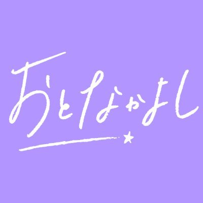 おとなかよし【公式】