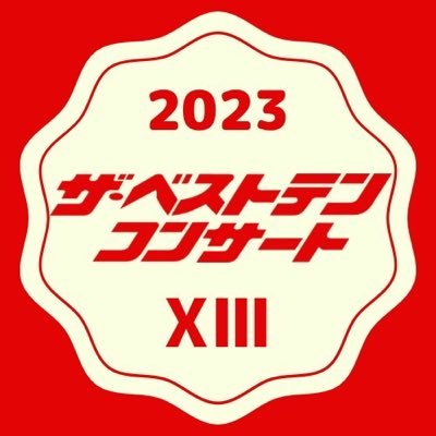 2023年03月12日に名古屋芸術大学で開催される 【ザ・ベストテンコンサート】の宣伝用アカウント🪩