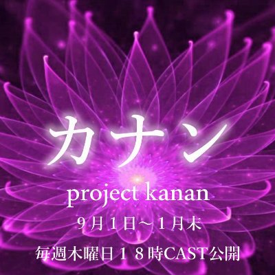 【公式】プロジェクトカナン【CAST企画】さんのプロフィール画像