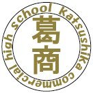 都立葛飾商業高等学校の公式アカウントです。