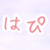 はぴ*日々の暮らしにhappyを♪ (@berrysyrup15) Twitter profile photo はぴ*日々の暮らしにhappyを♪ (@berrysyrup15) Twitter profile photo