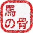 馬の骨さんのプロフィール画像