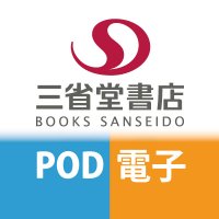 三省堂書店 電子書籍&オンデマンド (@odpebm_sanseido) 's Twitter Profile Photo 三省堂書店 電子書籍&オンデマンド (@odpebm_sanseido) 's Twitter Profile Photo