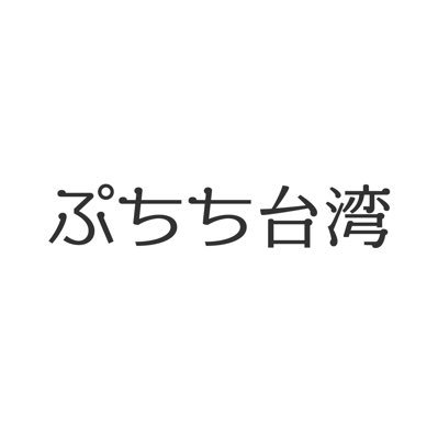 台湾旅行「ぷちち台湾」のアカウントです。世界30ヶ国を旅行。Xはほぼリアルタイム、インスタグラムは落ち着いてから一眼写真を中心に投稿します。 https://t.co/Y0B1MmtqRC