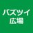 バズツイ広場のアイコン