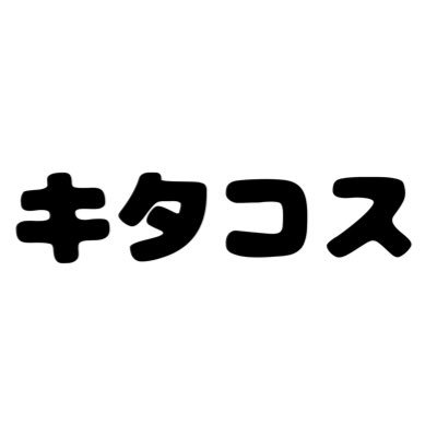 北見交流コスプレイベント【キタコス】の公式アカウントです！ 北見市のいい所をもっとたくさん知ってもらいたい✨是非よろしくお願いします‼️ 【運営 : 北見市青年団体 -NEXT- 】