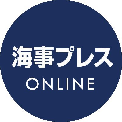 海運・造船の専門紙『日刊海事プレス』の公式アカウントです。
海事プレスは、どこよりも早いニュース、専門紙ならではの解説記事、調査報道、データ分析、独自の連載企画を通じて、日本と世界の海事産業の動きを、深く、正確にお伝えします。