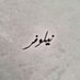 نيلوفر حنيفة (@nielfahanifa) Twitter profile photo نيلوفر حنيفة (@nielfahanifa) Twitter profile photo