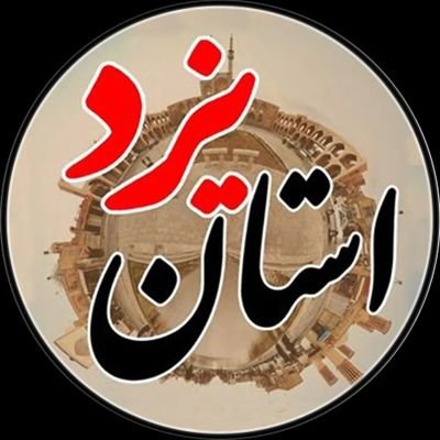 صفحه رسمی پیج استان یزد در توییتر