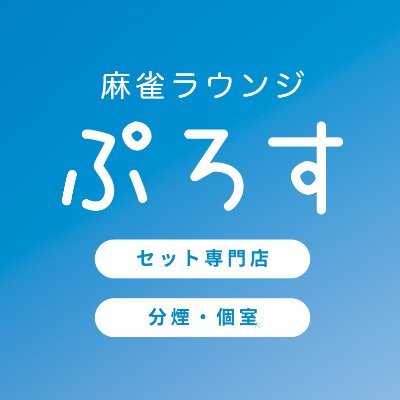 赤坂にある22卓のセット雀荘。個室9部屋あります。麻雀ラウンジぷろすの公式アカウントです。 赤坂駅徒歩１分、赤坂見附駅徒歩6分、溜池山王駅徒歩6分。全卓全自動配牌卓使用。各種カードご利用頂けます。土曜日、日曜日の貸切大歓迎です。お気軽にお問い合わせください。 赤坂 麻雀 雀荘 個室 接待 セット