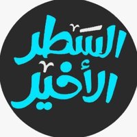 السطر الأخير (@lastlien1) 's Twitter Profile Photo