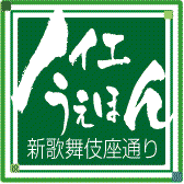 はじめまして。大阪上本町を元気にする「ノウエうえほん新歌舞伎座通り」の管理者です。
2011年11月5日に第1回「うえほんバル」を開催しました！沢山のご参加ありがとうございました！