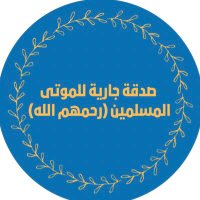 صدقة جارية للموتى المسلمين(@Sidqah_muslims) 's Twitter Profile Photo