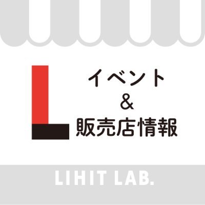 事務用品メーカーLIHIT LAB.です！こちらのアカウントでは、イベントや取扱店舗などの情報をお届けします。個別のお問い合わせはHP、またはお客様相談窓口へお願いいたします。全てのリプライ、DMにお答えすることはできません。公式アカウント@LIHITLAB