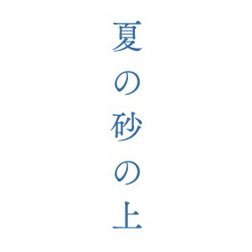 世田谷パブリックシアター『夏の砂の上』
作/松田正隆
演出/栗山民也
出演/田中圭 西田尚美 山田杏奈 尾上寛之 松岡依都美 粕谷吉洋 深谷美歩 三村和敬
11/3~11/20 世田谷パブリックシアター
11/26~12/17 兵庫 宮崎 愛知 長野