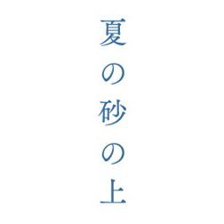 世田谷パブリックシアター『夏の砂の上』
作／松田正隆　
演出／栗山民也
出演／田中圭　西田尚美　山田杏奈　尾上寛之　松岡依都美　粕谷吉洋　深谷美歩　三村和敬
11/3～11/20 世田谷パブリックシアター
11/26～12/17 兵庫 宮崎 愛知 長野