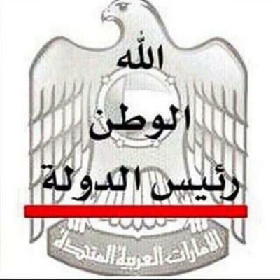 مـن الإمـارات الـعـربـيـة الـمـتـحـدة ( حفظها الـلـه مـن كـل سـوء )