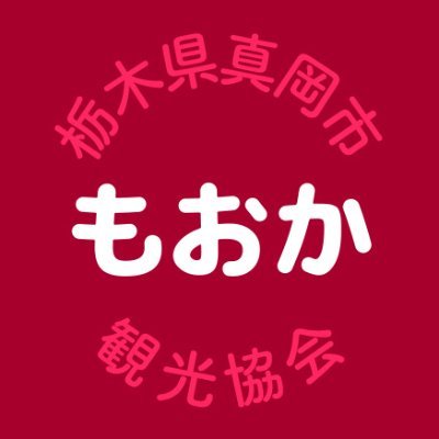 栃木県真岡市にある真岡市観光協会です。
「真岡」と書いて「もおか」と読みます。ぜひ覚えて下さい！
Facebook https://t.co/GbLU3MhyJo 、Instagram https://t.co/hm2d0JRsXG もよろしくお願いします