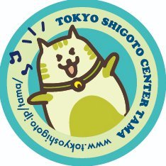 「東京しごとセンター多摩」は東京都が都民の雇用・就業を支援するために設置した“しごとに関するサービスセンター”です。就職に関するセミナー・イベント情報を提供しています。就職相談、ご利用ください！
LINE公式アカウント：https://t.co/qhPSUTAlyf
#就活 #キャリア #転職