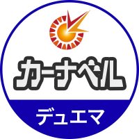 カーナベル デュエマ~トレカ専門ショップ~ (@ka_nabell_dm) 's Twitter Profile