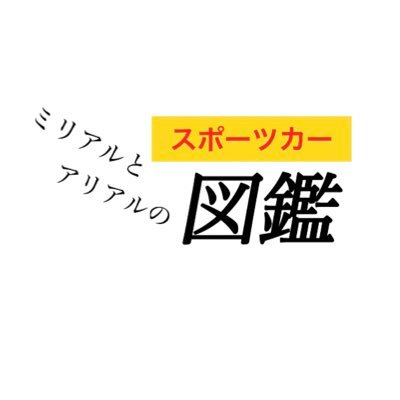日本のスポーツカーを紹介していくYouTubeチャンネルです。