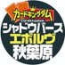 シャドウバースエボルヴ@CK秋葉原駅前店 (@ck_akiba_sve) Twitter profile photo シャドウバースエボルヴ@CK秋葉原駅前店 (@ck_akiba_sve) Twitter profile photo