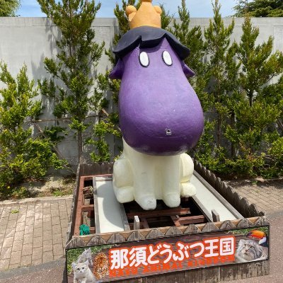 芝浦工業大学 クロスイノベーションプロジェクト那須どうぶつ王国班です！ 私たちは那須どうぶつ王国の支援を目的とした活動の一環として那須どうぶつ王国と共に実証実験を行っております！ 皆様のご協力が必要なためツイートの拡散お願いいたします ！

#那須どうぶつ王国の魅力 
#CIP