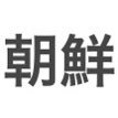 外国籍 (@choson_to_) 's Twitter Profile