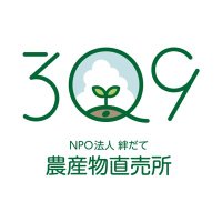 NPO法人 絆だて 農産物直売所3Q9（さんきゅーきゅー）🌱 (@3q9npo) Twitter profile photo