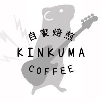 KINKUMA COFFEE（矢巾町珈琲豆無人直売）(@CoffeeKinkuma) 's Twitter Profile Photo