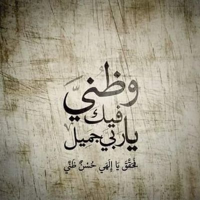 تَذوبُ النّاسُ في العشقِ أحياءًا فَيَقتُلُها،
وعِشقي لِذاتِ الحَقِّ يُسعِدني ويُحييني.
#مولانا 💖 كليه اصول الدين والدعوه ب المنصور